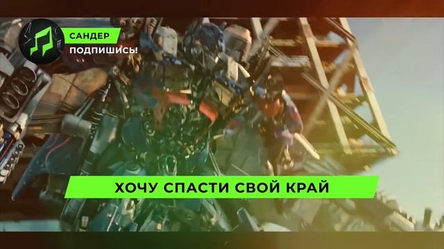 ПЕСНИ БАМБЛБИ,ОПТИМУС ПРАЙМ И МЕГАТРОН