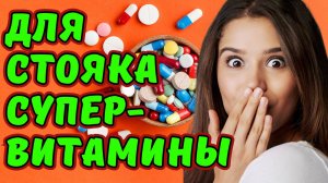 ДЛЯ МОЩНОЙ И ДЛИТЕЛЬНОЙ ЭРЕКЦИИ ЛУЧШИЕ ВИТАМИНЫ. ВИТАМИНЫ ДЛЯ ПОТЕНЦИИ И ЛИБИДО. МУЖСКИЕ ВИТАМИНЫ