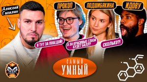 САМЫЙ УМНЫЙ ФИНАЛИСТ/ ПРОКОП, ПОДШИБЯКИНА, ИДОВУ/ 3 СЕЗОН #1
