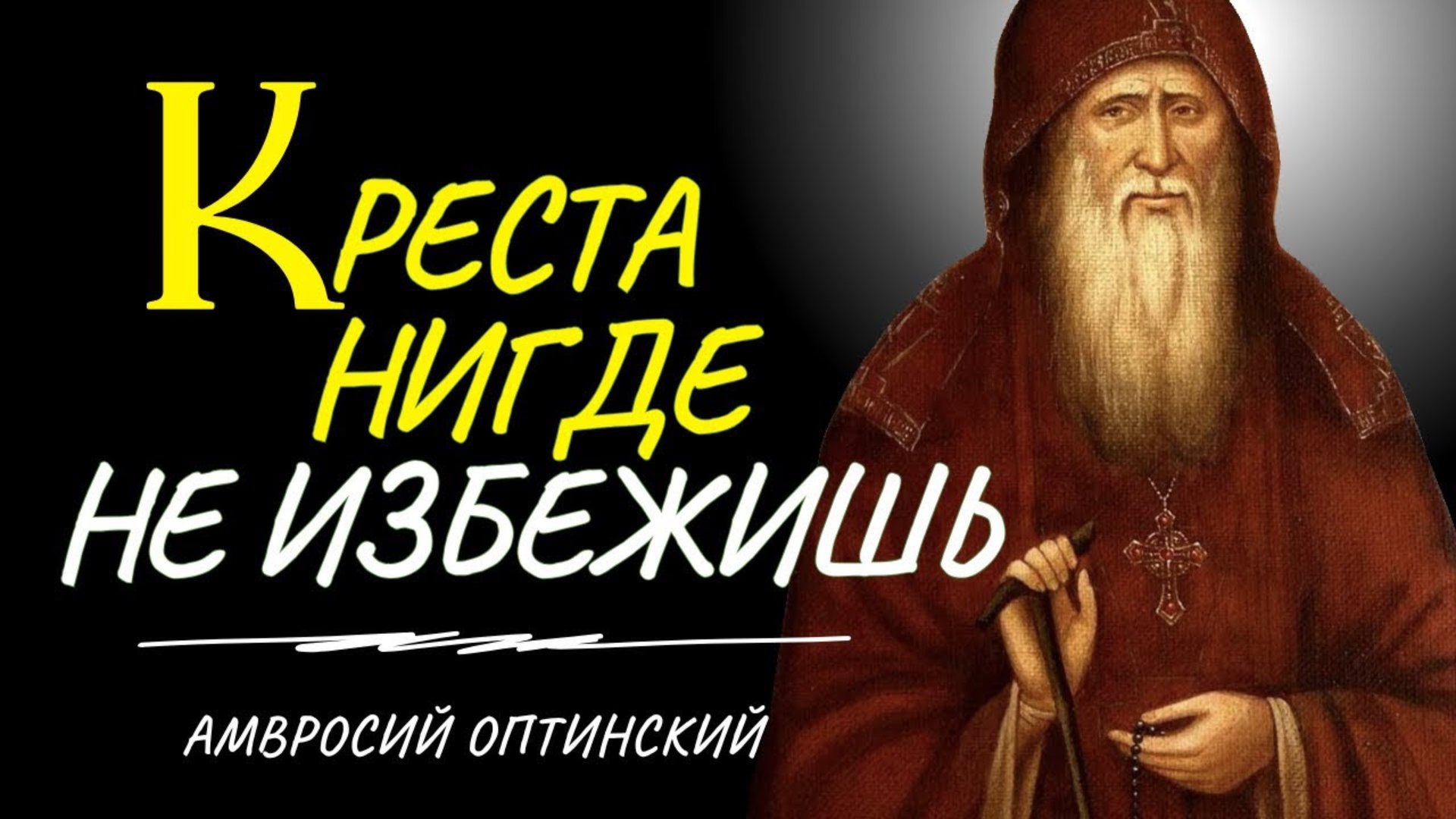Все скорби, есть не что иное, как крестоношение...Амвросий Оптинский смотреть онлайн