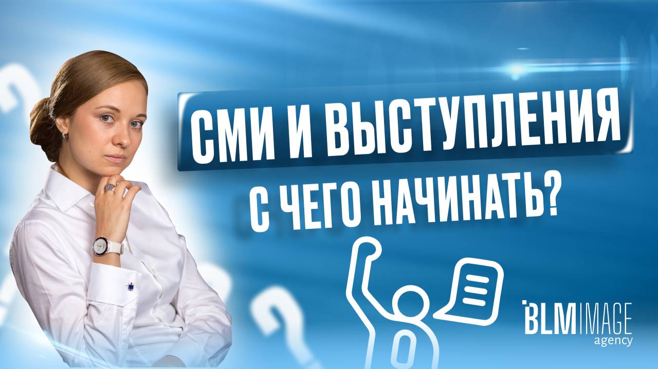 С чего начинать: СМИ или выступления? Эффективная формула продвижения своего личного бренда