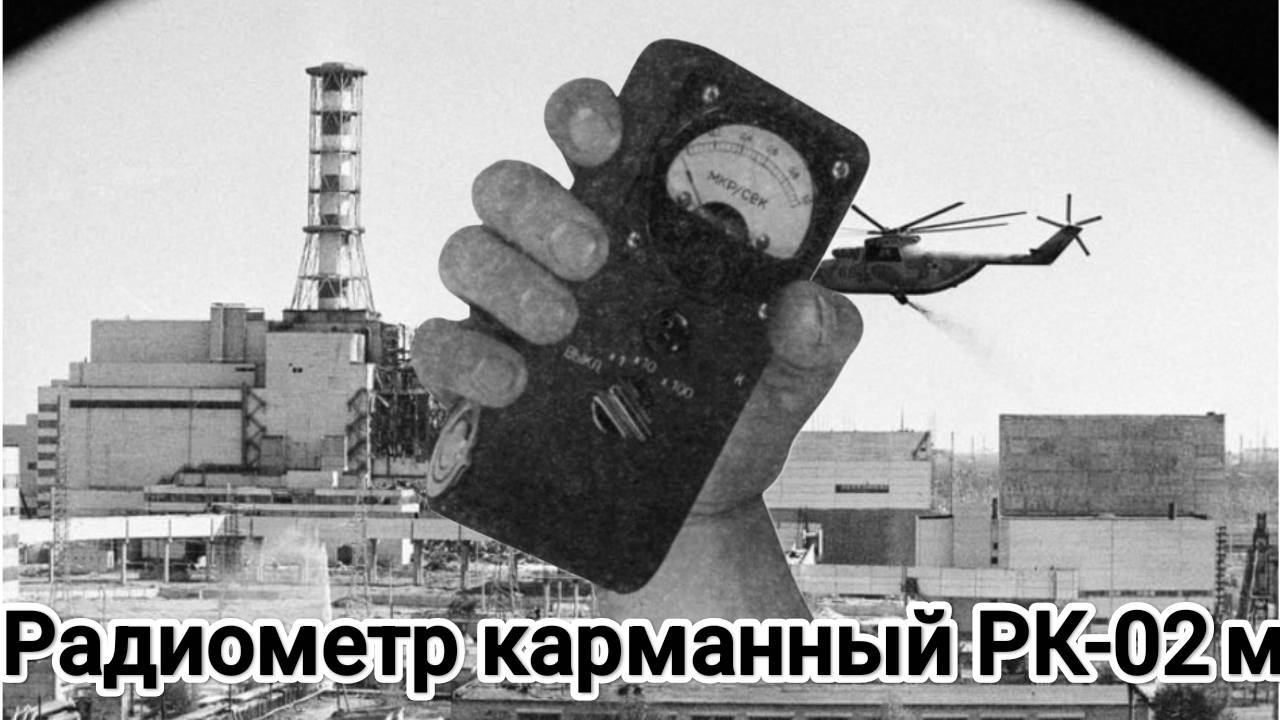 Радиометр карманный РК-02м. Обзор форумчанина Vickydseek. смотреть онлайн