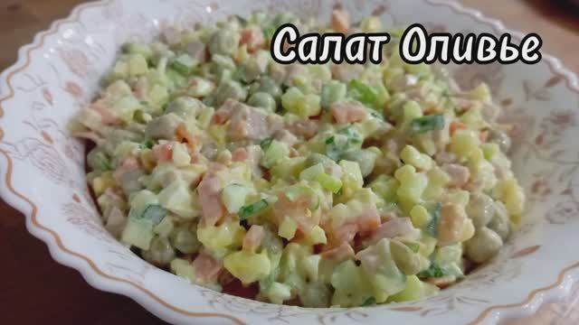 Оливье классический салат смотреть онлайн