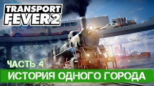 Transport Fever 2 - #4 Первый поезд