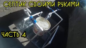(часть 4) Септик своими руками из бетона и блоков, без откачки, без запаха, septic tank