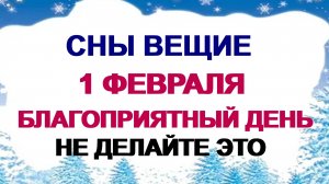 1 февраля.  МАКАРЬЕВ ДЕНЬ.Лучше не работать в этот день . Приметы