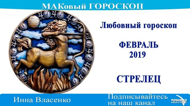 СТРЕЛЕЦ – любовный гороскоп на февраль 2019 года (МАКовый ГОРОСКОП от Инны Власенко) смотреть онлайн