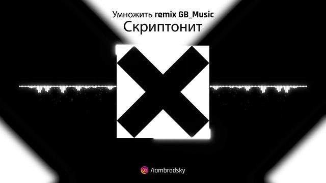 Скриптонит - Умножить (GB_Music Remix) смотреть онлайн