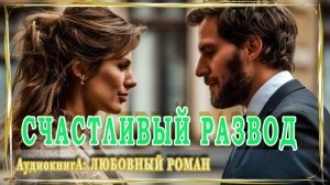 АУДИОКНИГА ЛЮБОВНЫЙ РОМАН: СЧАСТЛИВЫЙ РАЗВОД
