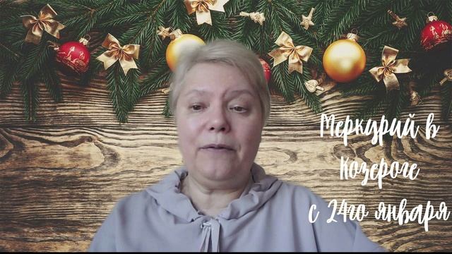Меркурий в Козероге с 24го января: остерегайтесь мошенников смотреть онлайн