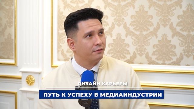 Дизайн карьеры. Путь к успеху в медиаиндустрии. Талгат Байгужинов