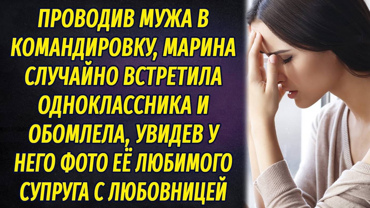 Отправила мужа в командировку и встретила одноклассника, который рассказал страшную тайну её супруга смотреть онлайн