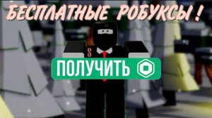 ПОЛУЧАЕМ БЕСПЛАТНЫЕ РОБУКСЫ В РОБЛОКС !