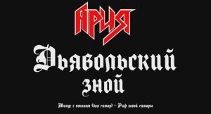 Ария (Дьявольский зной) Минус с вокалом, для гитар + Риф левой гитары