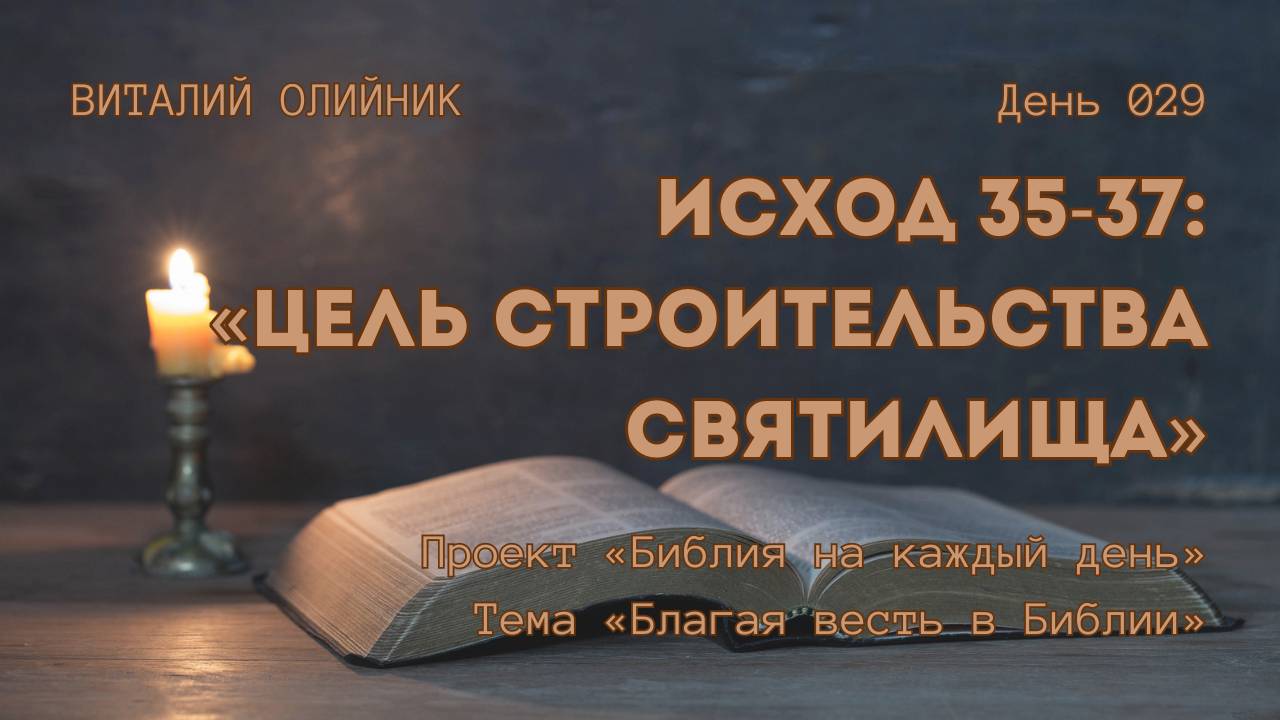День 029. Исход 35-37: Цель строительства святилища | Библия на каждый день | Благая весть в Библии смотреть онлайн