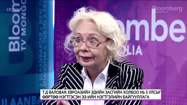 Интервью Т Д Валовой Блумберг Монголия смотреть онлайн