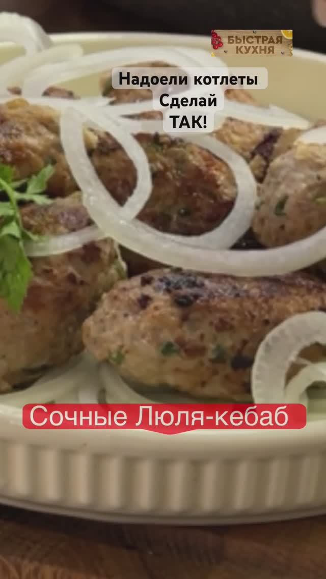 Вкуснее не пробовали! Сочные и ароматные люля на сковороде и в духовке. смотреть онлайн