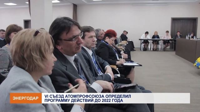 VI Съезд Атомпрофсоюза Украины смотреть онлайн