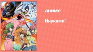 Инуками! 4 серия (аниме-сериал, 2006)