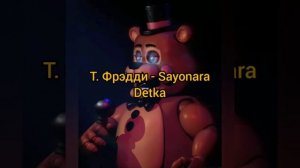 Песни в головах аниматроников 1 и 2 часть🖇️🥀