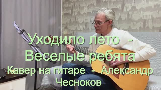 Уходило лето - Веселые ребята. Кавер под гитару - Александр Чесноков смотреть онлайн