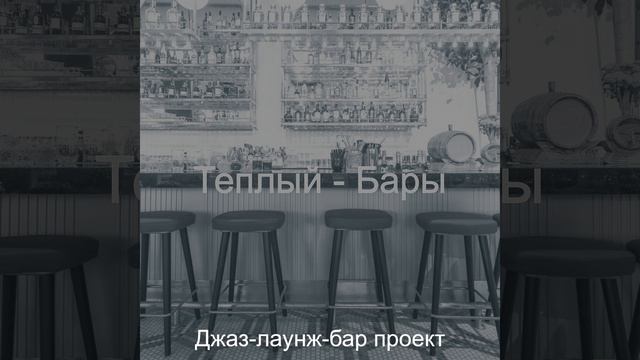 Атмосфера (Коктейль-бар) смотреть онлайн