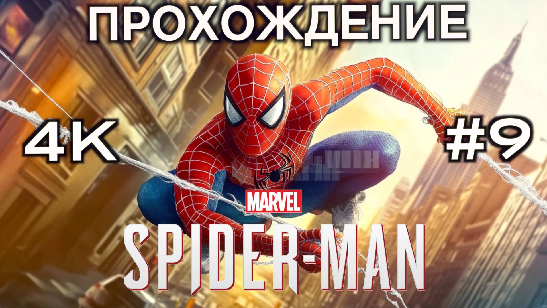 Человек паук прохождение часть 9｜ Человек паук на русском