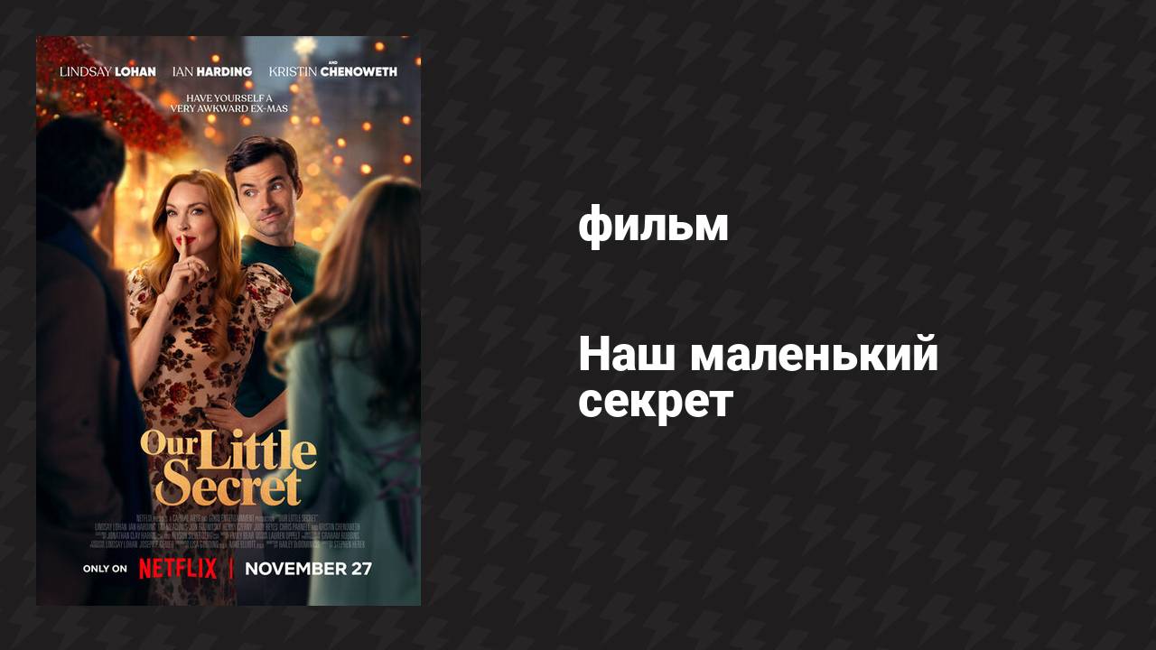 Наш маленький секрет (фильм, 2024) смотреть онлайн