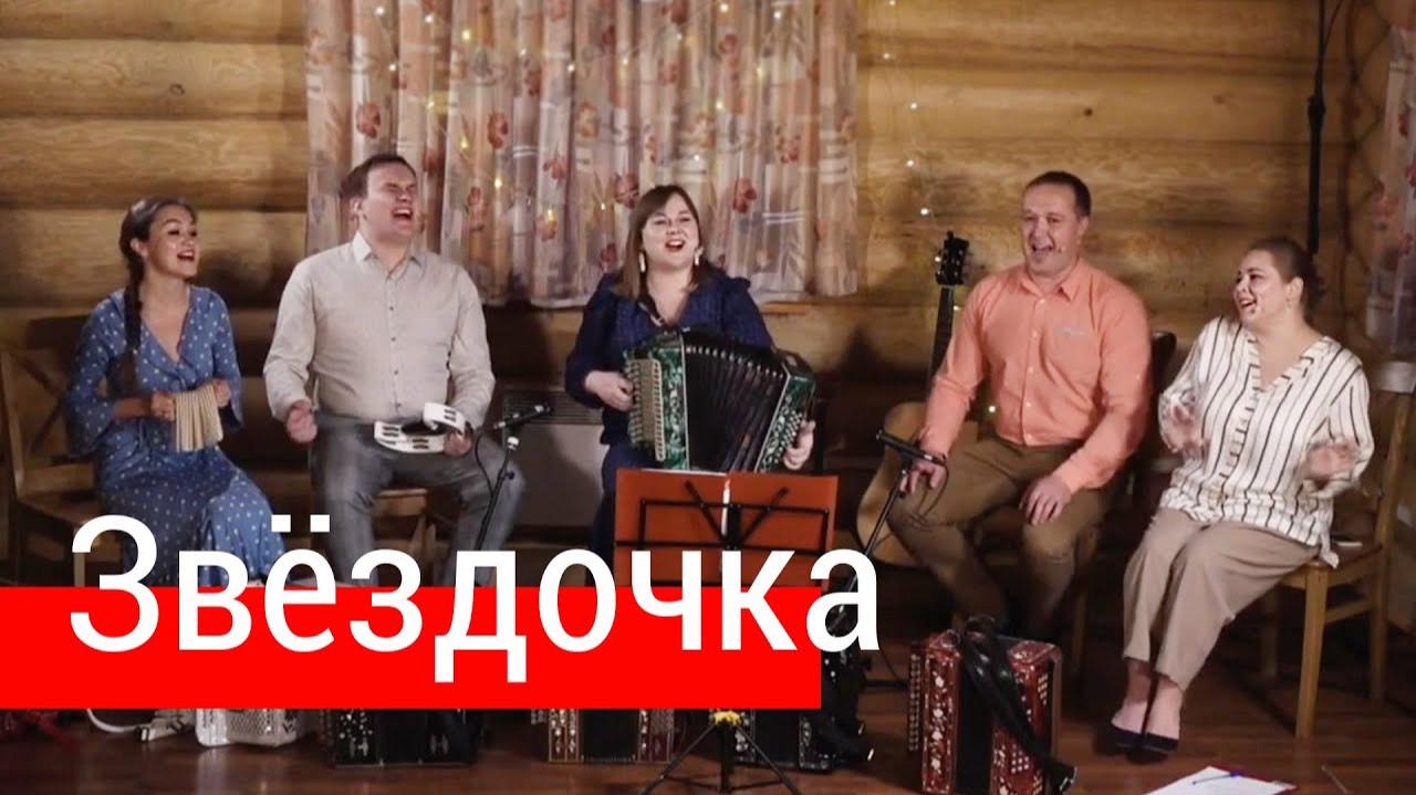 Звёздочка – Ансамбль ПТАШИЦА | Песни под гармонь! смотреть онлайн