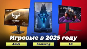 ТОП-10 лучшие игровые мониторы 💥 Рейтинг 2025 года: какой выбрать для игр