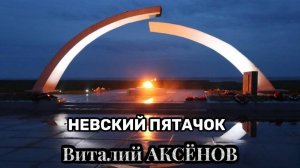 Невский пятачок - Виталий АКСЁНОВ / История в музыке