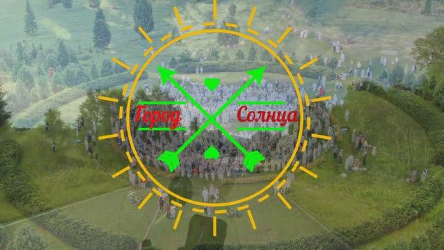 Город Солнца ,- СЕКТА??!! смотреть онлайн