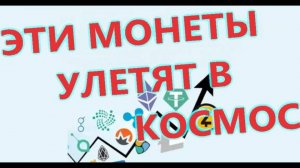 3 криптовалюты с огромным потенциалом   тебе не дадут заработать !!!