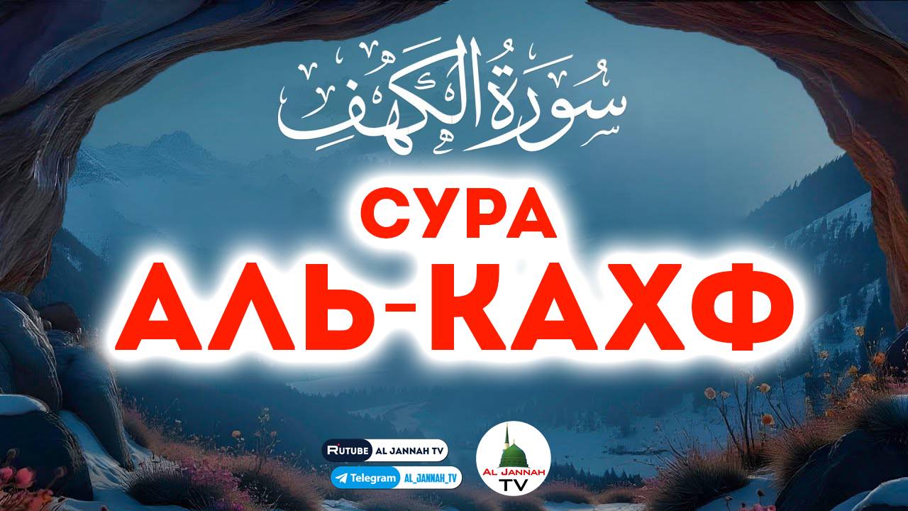 КОРАН / ОЧЕНЬ КРАСИВОЕ ЧТЕНИЕ СУРЫ АЛЬ-КАХФ / СЛУШАТЬ КАЖДУЮ ПЯТНИЦУ смотреть онлайн