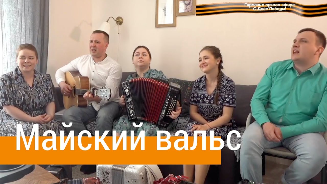 Майский вальс – исполняет ансамбль ПТАШИЦА / Помнит Вена, помнят Альпы и Дунай... смотреть онлайн