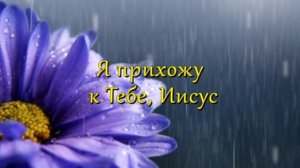 Я прихожу к Тебе Иисус