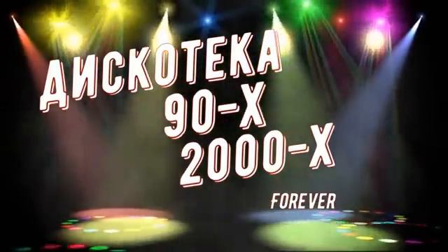 ДИСКОТЕКА 90-Х_2000-Х _ ЗАРУБЕЖНАЯ_РУССКАЯ _ ХИТЫ 90-Х_2000-Х смотреть онлайн