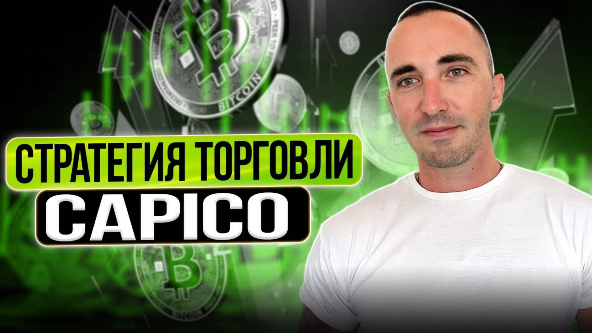 ТЕРМИНАЛ CAPICO + СТРАТЕГИЯ ТОРГОВЛИ +20+30% В МЕСЯЦ 👌 смотреть онлайн