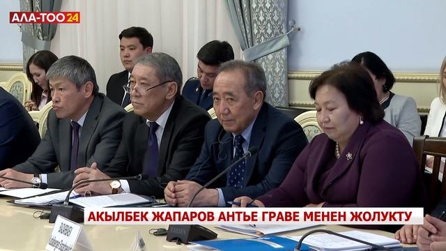 Акылбек Жапаров Антье Граве менен жолукту смотреть онлайн