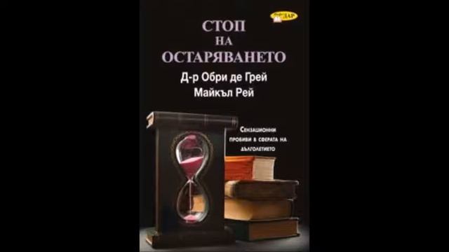 Обри де Грей и Майкъл Рей - Стоп на остаряването - глава 7-8 (Аудио книга) Медицина за всеки смотреть онлайн