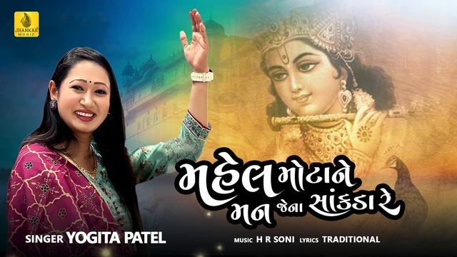 Mahel Mota Ne Man jena Sankada Re - Devotional Song | Yogita Patel | H R Soni | Jhankar Music смотреть онлайн