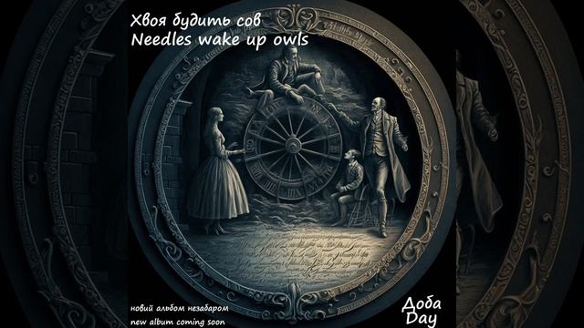 Хвоя будить сов "Доба" (2023) промо смотреть онлайн