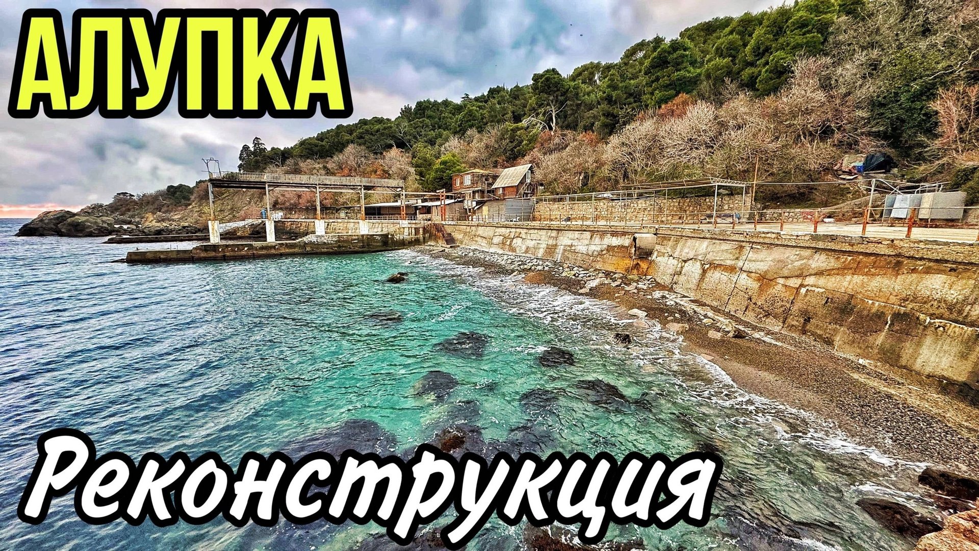 Новая Алупка 2025 РЕКОНСТРУКЦИЯ! Городской пляж. Старый город, цены. Воронцовский парк и дворец КРЫМ смотреть онлайн