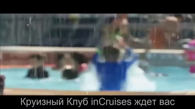 =Круизный Клуб inCruises= Очарование морей =лайнер вашей мечты! = смотреть онлайн