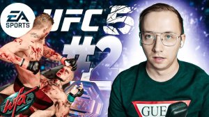 UFC 5 КАРЬЕРА #2 - МЯСОРУБКА