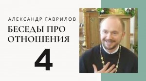 Священник Александр Гаврилов. Брак и венчание