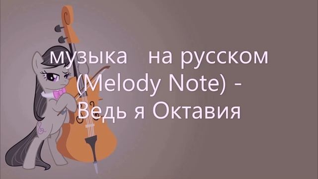 Melody Note Ведь я Октавия музыка смотреть онлайн
