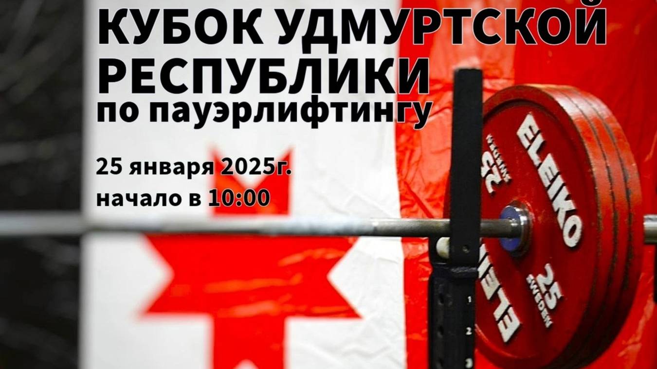 Кубок УР по пауэрлифтингу 2025