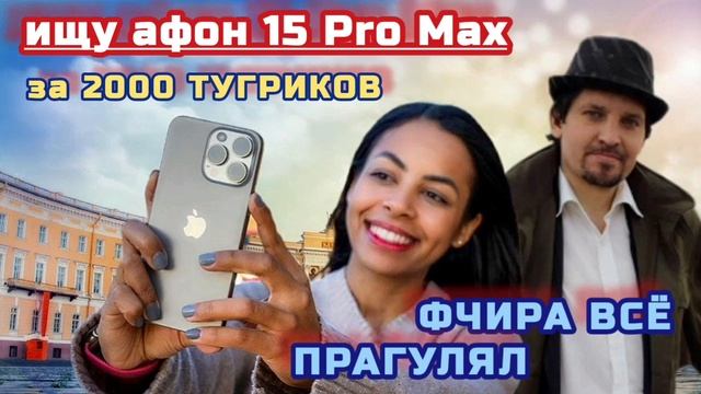 СТРИМ через час тут: @GrafDiego ИЩУ iPhone 15 Pro Max за 2000₽ смотреть онлайн