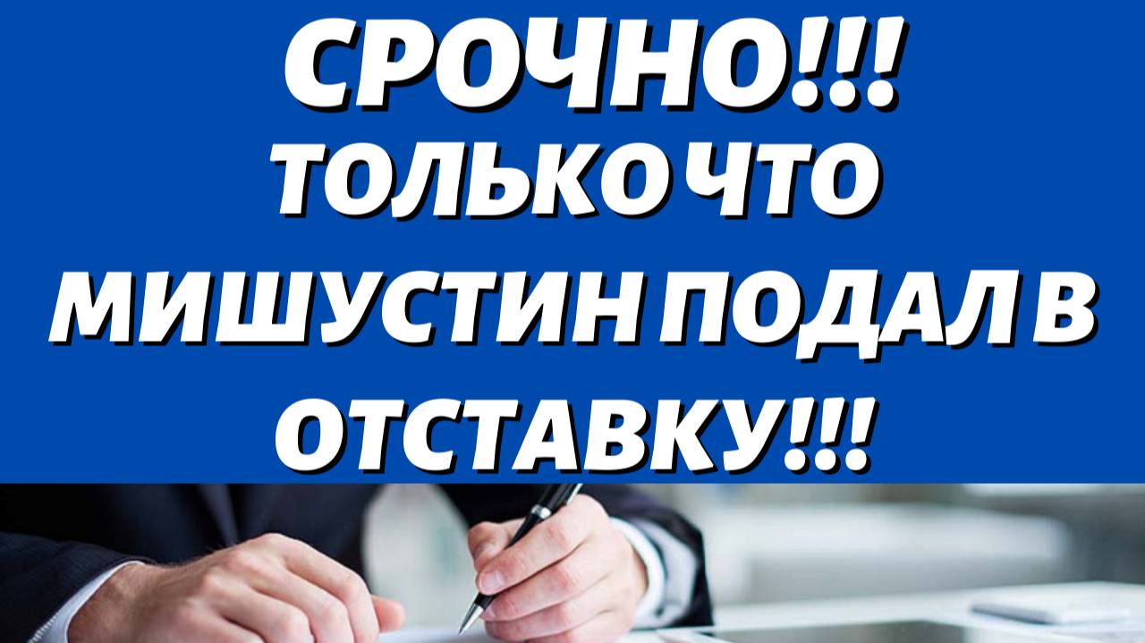 СРОЧНО! Отставки в Правительстве из-за ОГРОМНОГО роста пенсий!